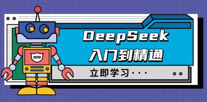 第14284期：DeepSeek从菜鸟到大神，职场玩法+角色扮演全搞定，附驯服攻略和超强提示词-安索博客网