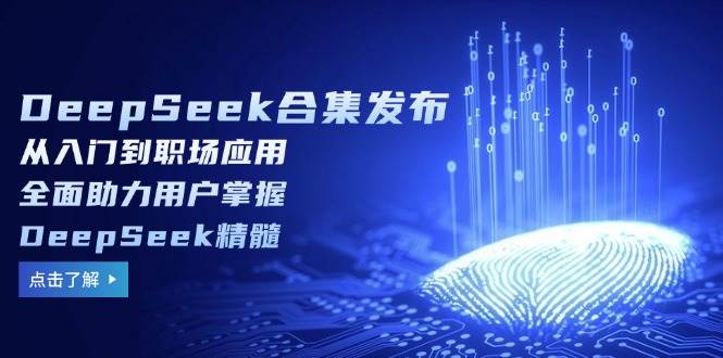DeepSeek大合集来啦！从零开始到职场大神，手把手教你玩转这个神器-安索博客网