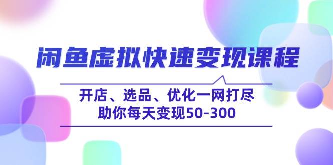闲鱼虚拟快速变现课程，开店、选品、优化全搞定，帮你每天赚50-300-安索博客网