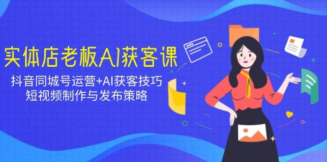 实体店老板用AI搞定抖音同城号，客户主动找上门！-安索博客网