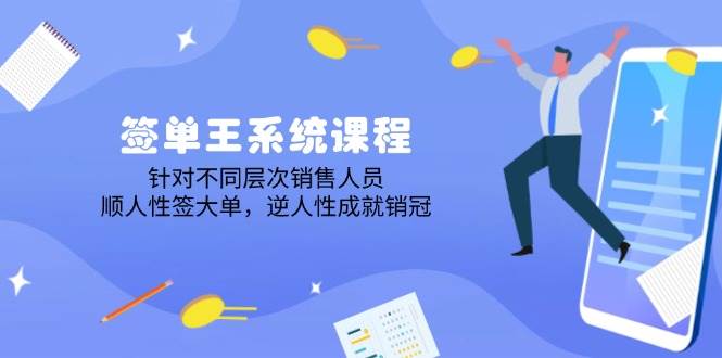 签单王系统课：顺着人性签大单，反着人性当销冠-安索博客网