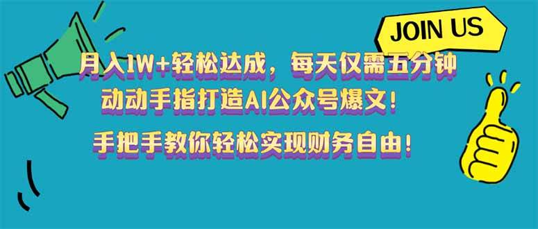每天5分钟，动动手指，AI帮你公众号月入1万+，这副业也太香了吧！-安索博客网