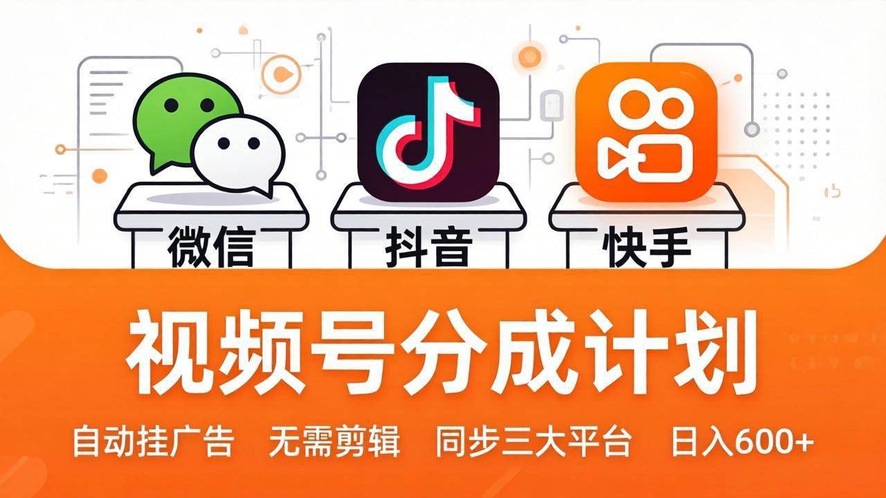 视频号分成计划：发视频自动挂广告，轻松同步三大平台，单号日入600+-安索博客网