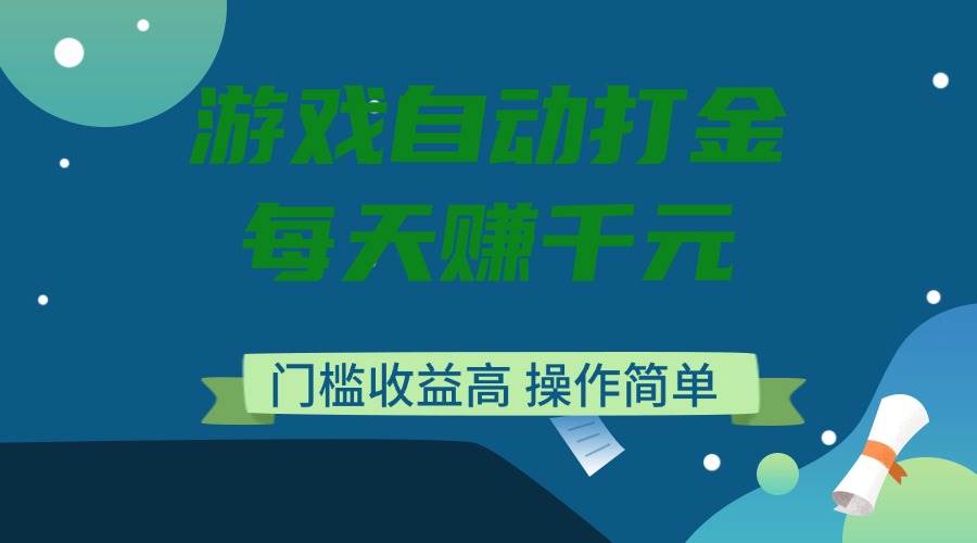 游戏自动赚钱，一天赚上千，门槛低操作简单-安索博客网