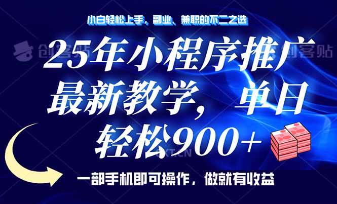 25年小程序推广新玩法：一天轻松赚900+，手机就能干-安索博客网