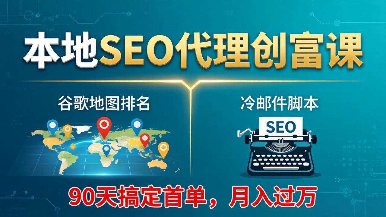 本地SEO代理赚钱课：谷歌地图排名+冷邮件模板，90天拿下第一单，轻松月入过万-安索博客网