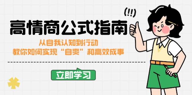 这套“高情商公式”完结版，教你一边爽一边成事-安索博客网