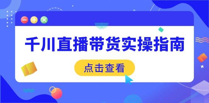 千川直播带货实战指南：从选品到数据优化，零基础也能上手-安索博客网