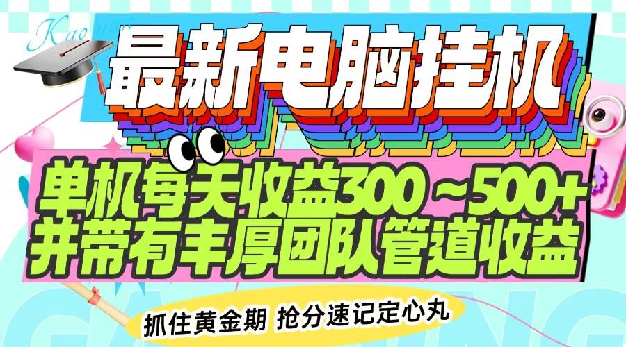 最新电脑挂机玩法：每天躺着赚300-500+，还能带团队一起赚-安索博客网