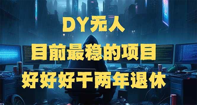 DY无人直播，最稳的搞钱路子，边旅游边赚钱，干两年就能退休-安索博客网