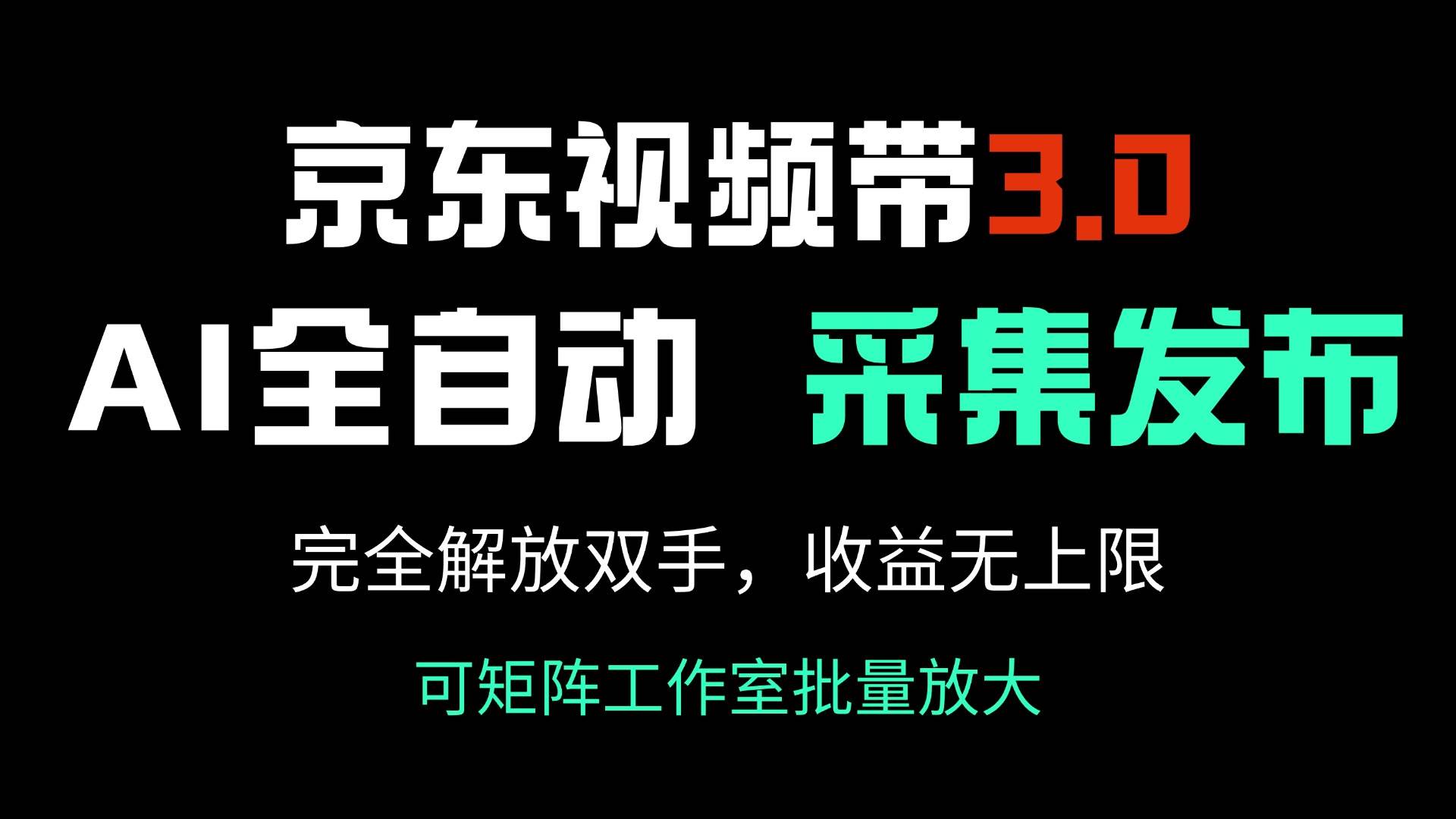 （14262期）京东视频带货3.0：AI自动搞视频+自动发，你只管躺着赚钱，收入没上限-安索博客网