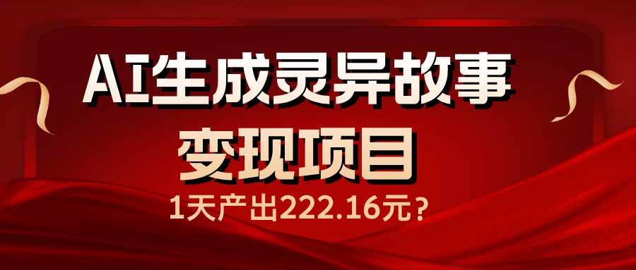 （14261期）用AI搞灵异故事视频，一天赚了222块-安索博客网