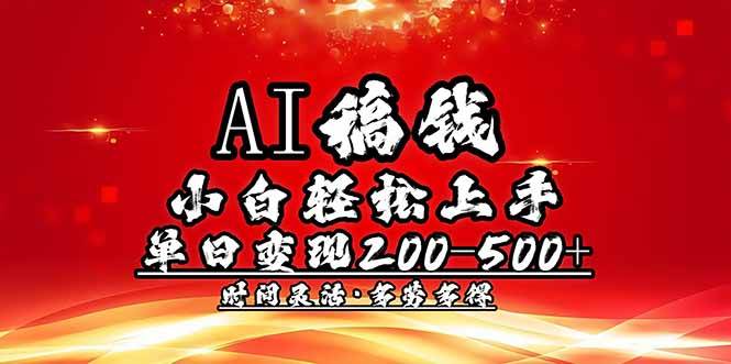 （14260期）AI搞钱，小白也能轻松上手，一天200-500+，干得多赚得多-安索博客网