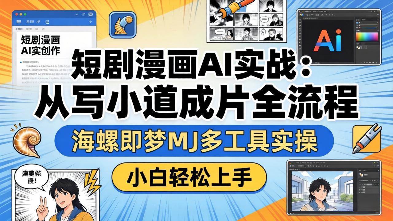 这套课，手把手教你用AI做短剧漫画，小白也能轻松上手！-安索博客网