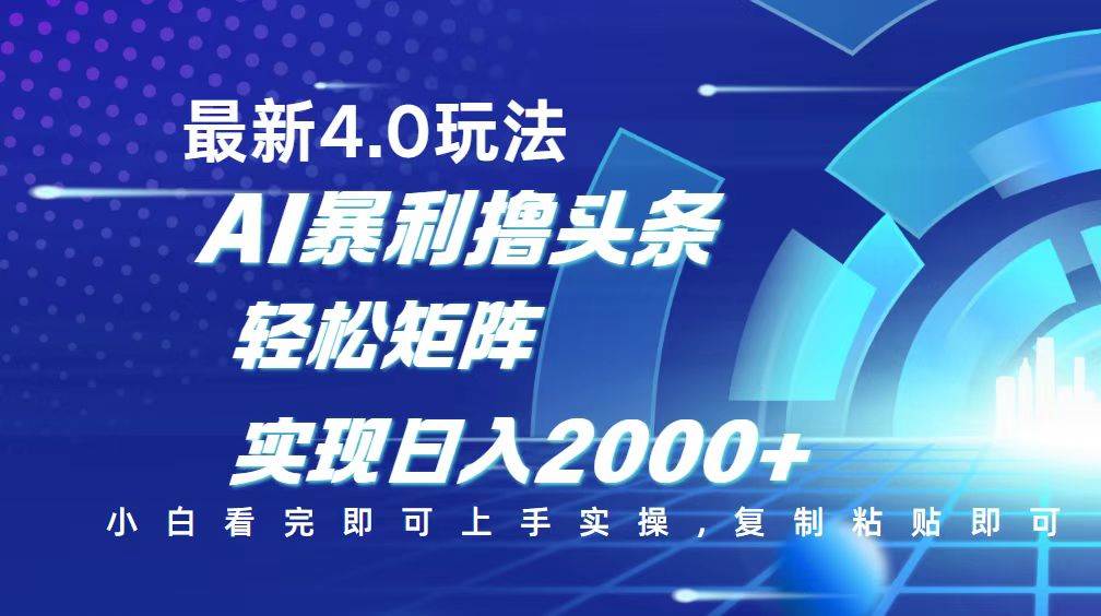 （14258期）今日头条新花样4.0：脑子不用动，复制粘贴就完事，矩阵轻松日入2000+-安索博客网