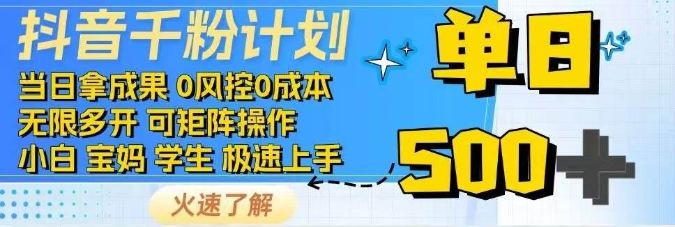 抖音千粉计划：每天多赚500块，免费分享经验！-安索博客网