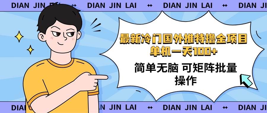 国外推特搞钱新路子，一台电脑日赚100+，超简单还能量产-安索博客网