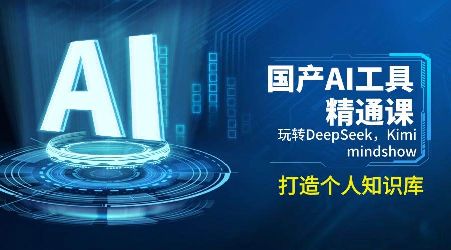国产AI工具玩得溜，DeepSeek、Kimi、mindshow全搞定，自己搭个知识库-安索博客网