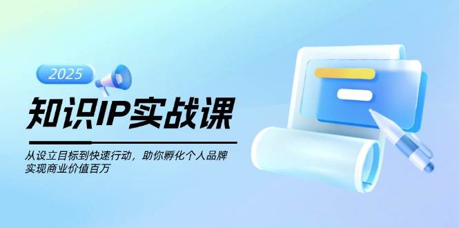 （14251期）知识IP实战课：从定目标到动起来，帮你打造个人品牌，把名气变成钱-安索博客网