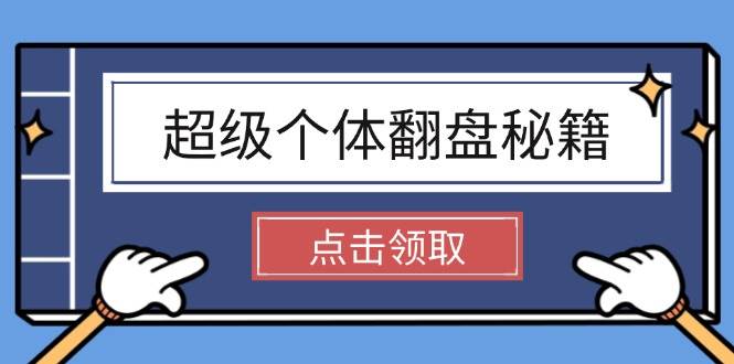 翻身秘籍！普通人也能搞懂社会规则，玩转赚钱这场无限游戏-安索博客网