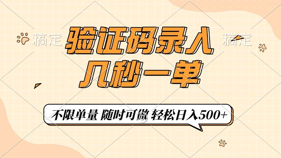 验证码录入：手指动一动，每天多赚500+-安索博客网