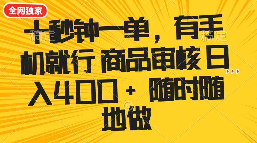 十秒搞定一单！有手机就能干的薅羊毛活儿，每天多赚400+-安索博客网