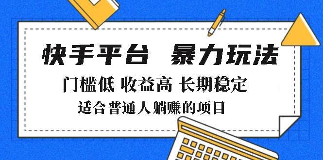 2025快手带货新玩法：门槛超低，收益炸裂，月入8000+躺着赚-安索博客网