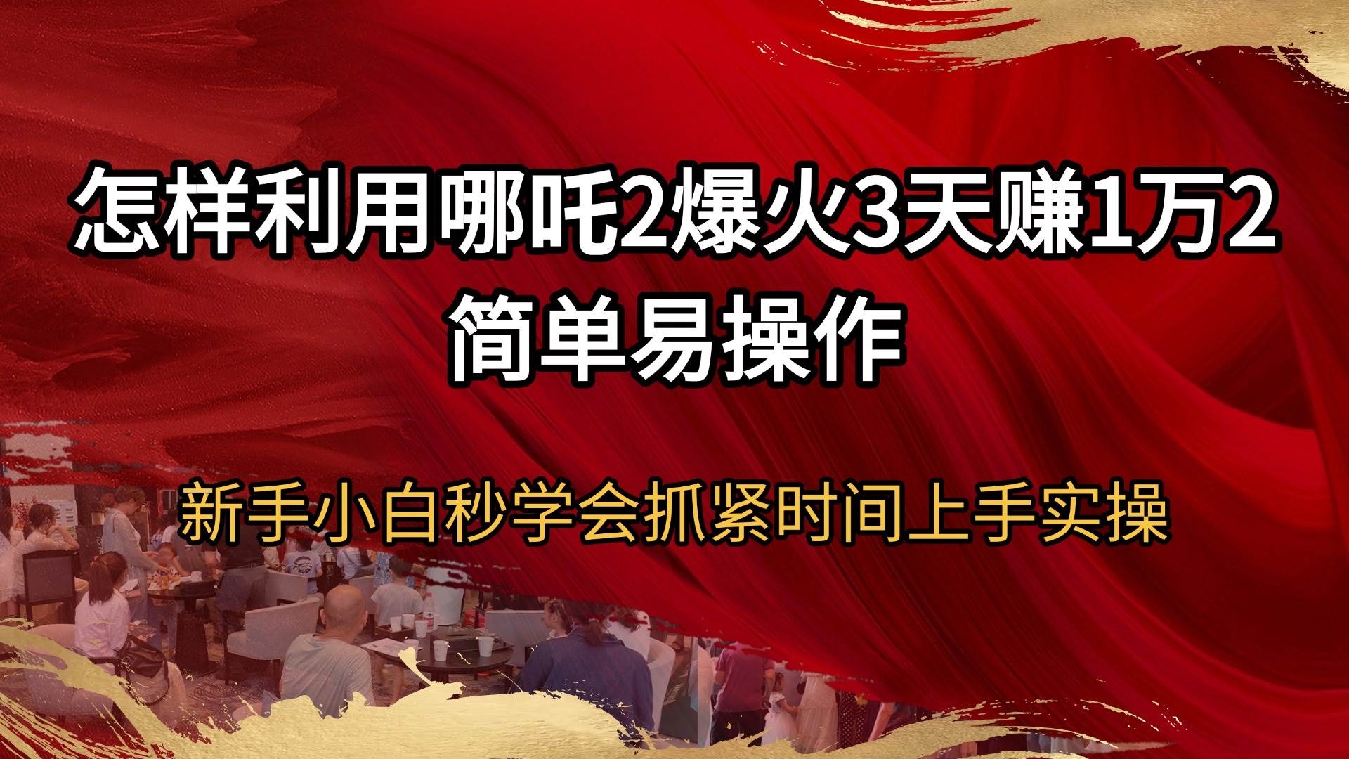 哪吒2火了，3天赚1万2？新手小白也能干，赶紧上车！-安索博客网