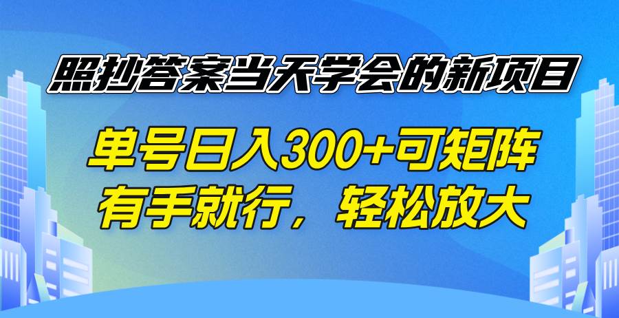 （14246期）照着答案抄，当天就能赚钱的新玩法，一个号日赚300+，还能多号操作，有手就能干，轻松放大-安索博客网