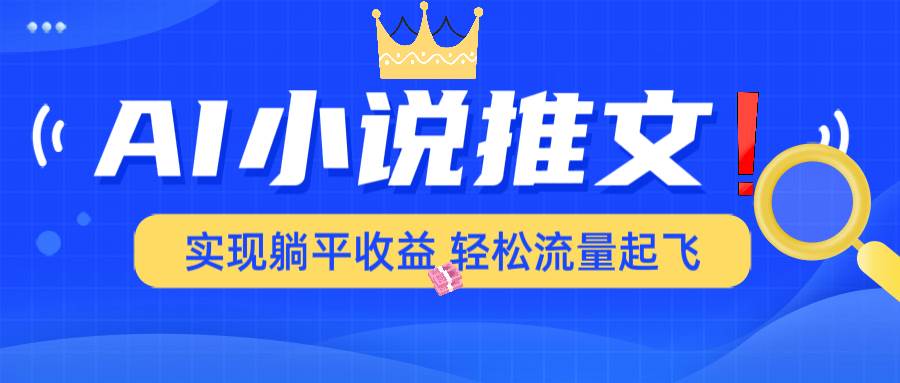 （14243期）AI小说推文，用小说一键生成动漫解说，原创度高到各大平台都能过-安索博客网