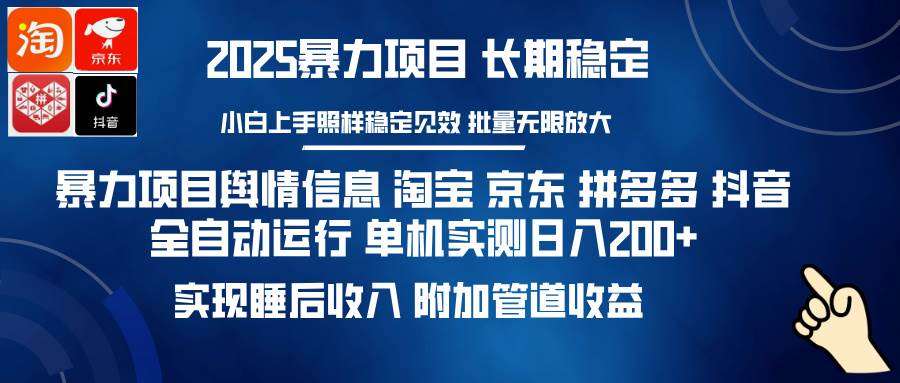 14244期）超级赚钱项目：舆情信息自动挂机，淘宝京东拼多多抖音全搞定，一天轻松赚200+，实现…-安索博客网