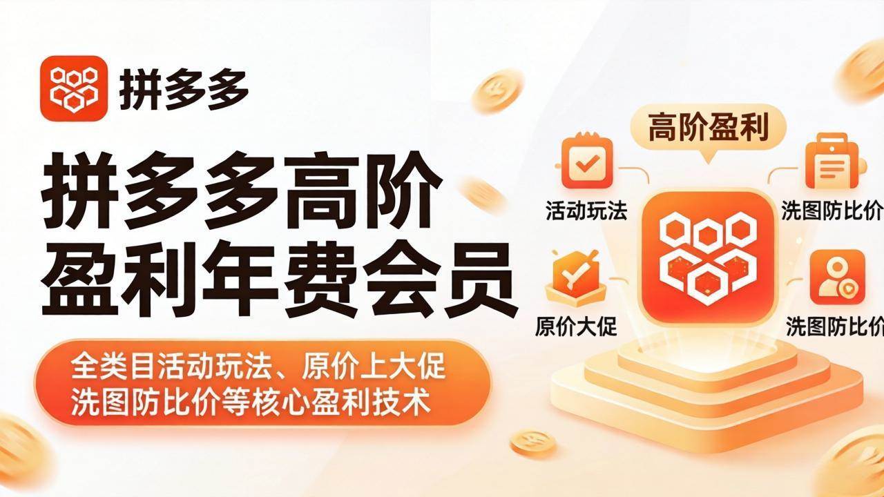 拼多多高阶盈利年费会员（4月更新）：全类目活动玩法、原价上大促、洗图防比价，这些核心盈利技术你掌握了吗？-安索博客网