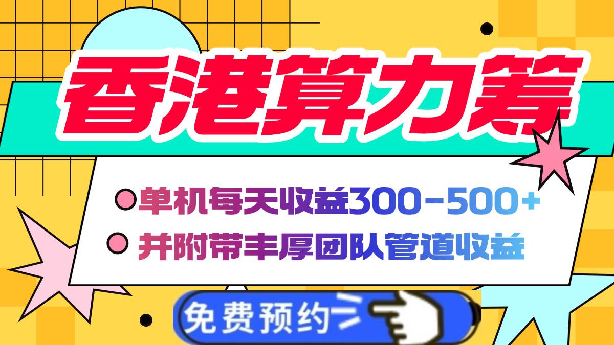 香港算力筹——电脑全自动挂机，躺着也能赚，单机日入300-500+，还有额外管道收益-安索博客网
