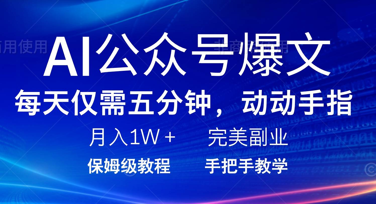 每天5分钟，月入过万？这个AI公众号项目真的可以！-安索博客网