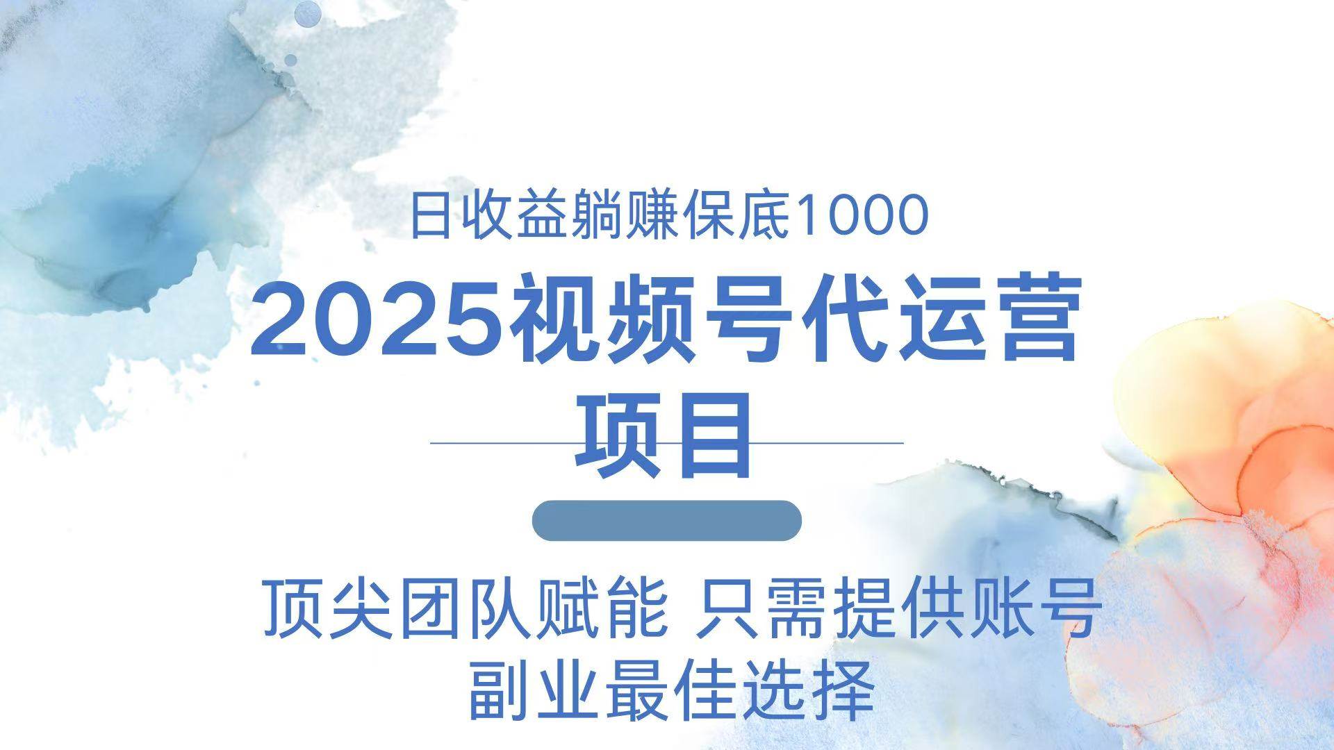 2025视频号代运营，日赚1000+，躺着就能挣钱-安索博客网