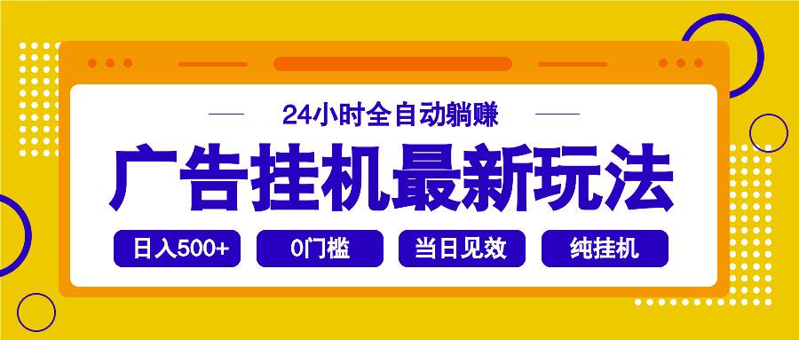 2025广告挂机新玩法：24小时全自动躺赚，轻松又省心-安索博客网