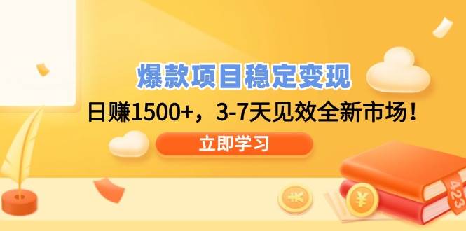 （14236期）爆款项目稳稳赚钱，每天多赚1500+，3-7天就见效，新市场机会来了！-安索博客网