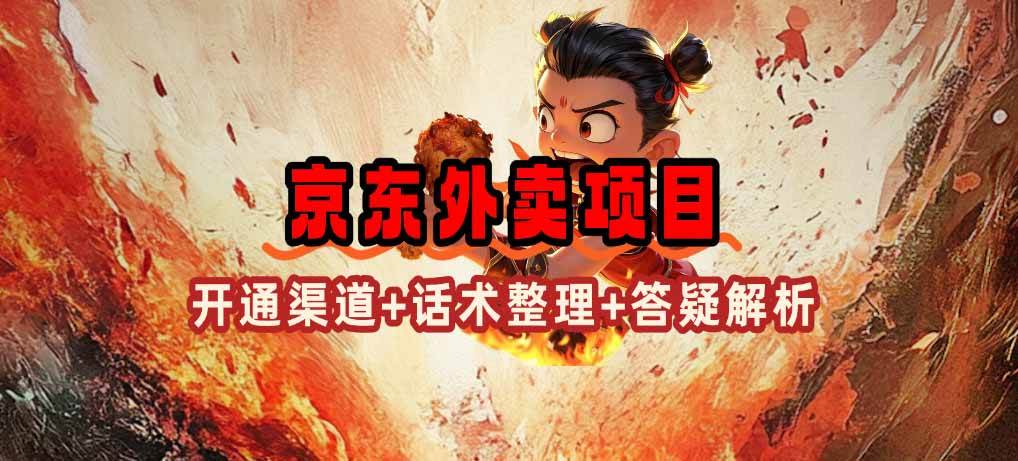 （14235期）京东外卖项目：开通渠道+话术整理+其他玩法（最新蓝海机会）-安索博客网