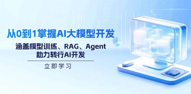 零基础也能上手AI大模型开发，模型训练、RAG、Agent全搞定，转行AI开发不再头大-安索博客网