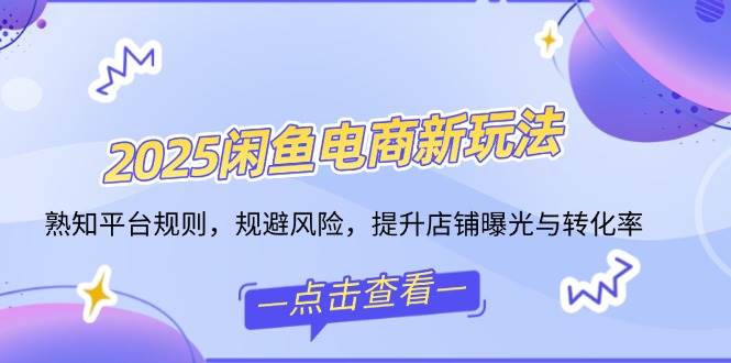 2025闲鱼卖货新技巧，懂规则、防踩雷，让你的店铺流量翻倍-安索博客网