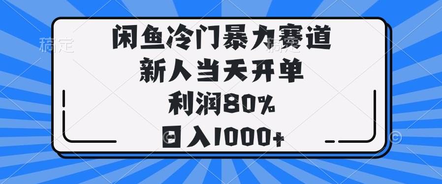闲鱼冷门暴力赚钱路子，新手当天就开单，利润80%，日赚1000+-安索博客网