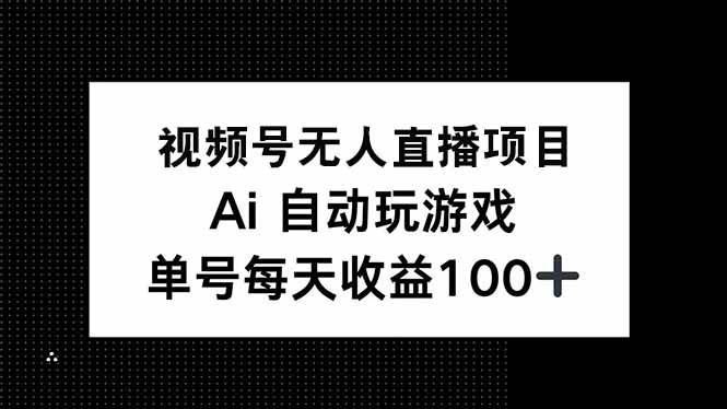 （14227期）视频号无人直播新玩法，AI替你打游戏，一天赚150+-安索博客网