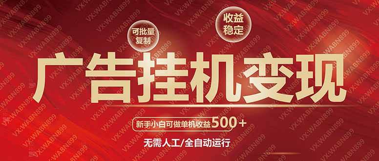（14225期）广告挂机自动变现，小白单机收益500+，收益稳定，可批量复制-安索博客网