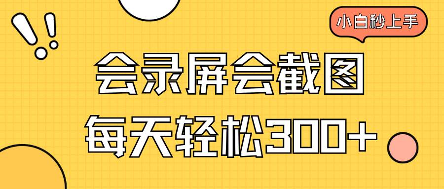 （14223期）录屏截图就能干，小白半小时学会，一天300+轻松拿-安索博客网