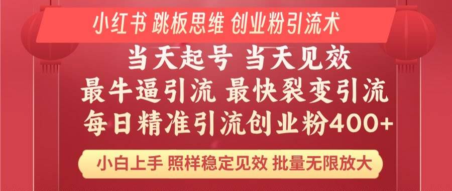 （14222期）小红书 活用跳板思维 每天暴力引流400+创业粉 小白也能轻松上手 效果炸裂！-安索博客网