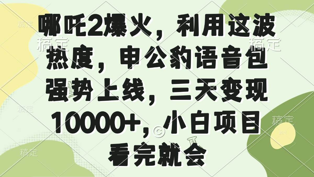 《哪吒2》火出圈，申公豹语音包蹭热度上线，三天到手一万多，小白也能轻松玩转-安索博客网