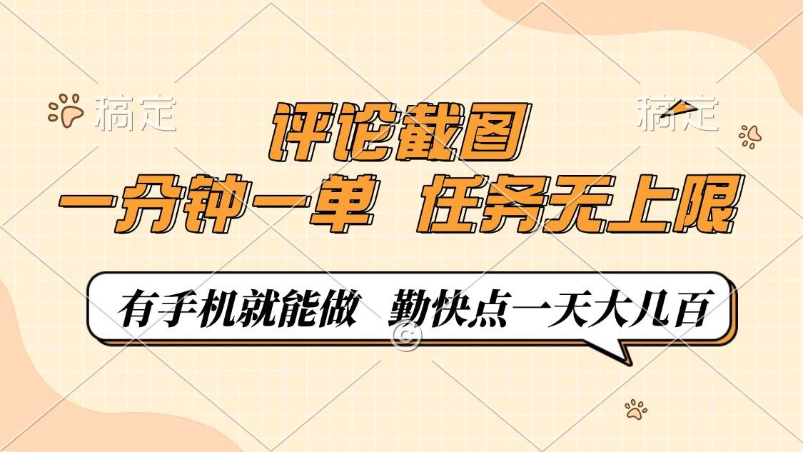 （14222期）评论截图：一分钟一单，有手机就能干，任务无限，轻松日赚几百-安索博客网