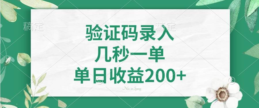 验证码录入项目：几秒钟一单，一天轻松赚200+-安索博客网