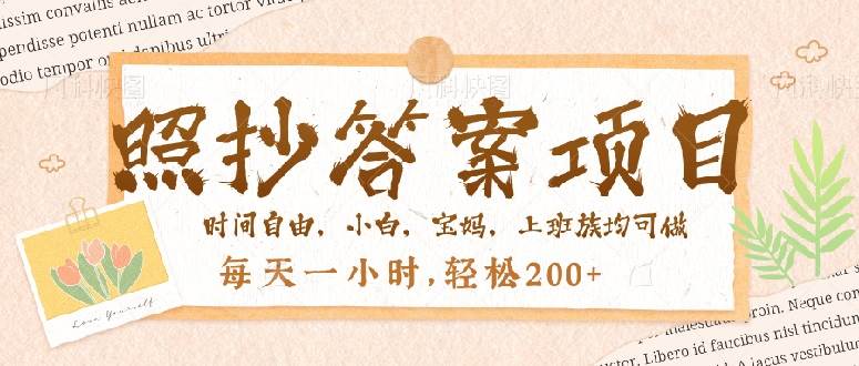 （14219期）抄答案就能赚钱？一个问题薅好几次，每天一小时，轻松200+-安索博客网