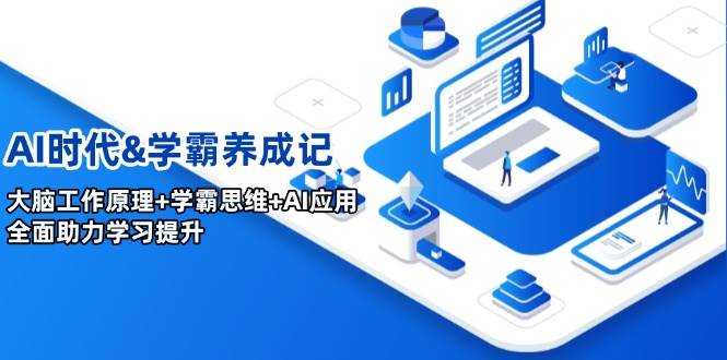 （14220期）AI时代&学霸养成记：搞懂大脑怎么用，搭配学霸思维+AI工具，学习效率直接起飞-安索博客网